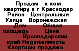 Продам 2-х ком.квартиру в г.Краснодар › Район ­ Центральный › Улица ­ Воронежская › Дом ­ 42 › Общая площадь ­ 43 › Цена ­ 2 600 000 - Краснодарский край Недвижимость » Квартиры продажа   